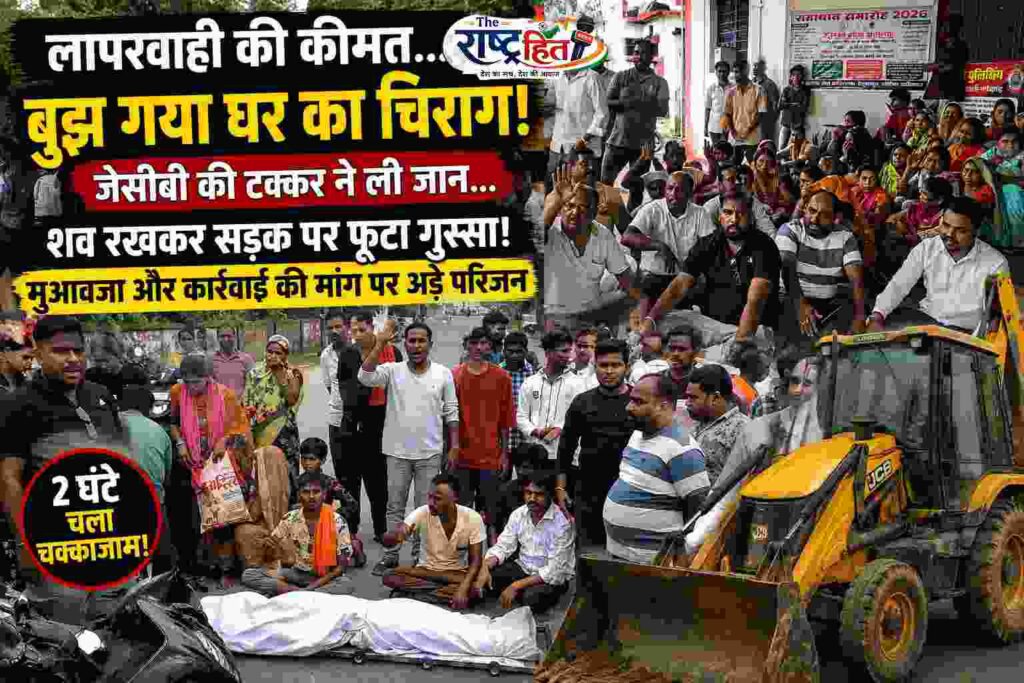 सूरजपुर : रात के अंधेरे में उजड़ गया एक घर…! जेसीबी की एक टक्कर ने छीन ली जिंदगी… शव रखकर घंटों किया चक्काजाम…, फूट पड़ा जनाक्रोश… मुआवजा और कार्रवाई की मांग पर अड़े परिजन…