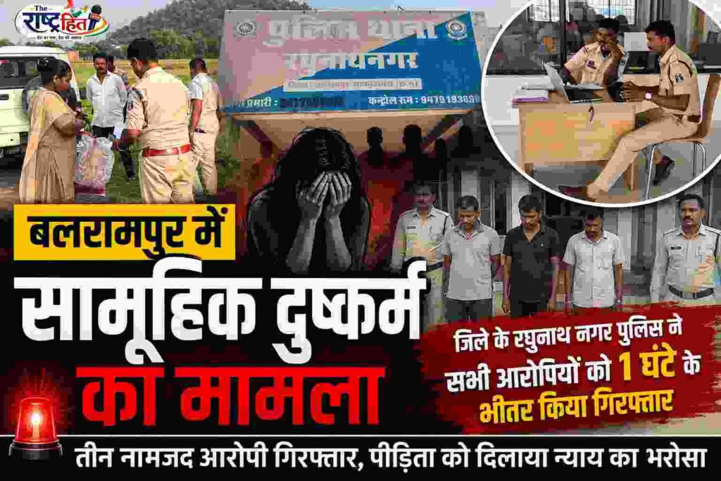छत्तीसगढ़ :बलरामपुर में सामूहिक दुष्कर्म का मामला आया सामने घटना के एक घंटे की भीतर सभी आरोपी गिरफ्तार..
