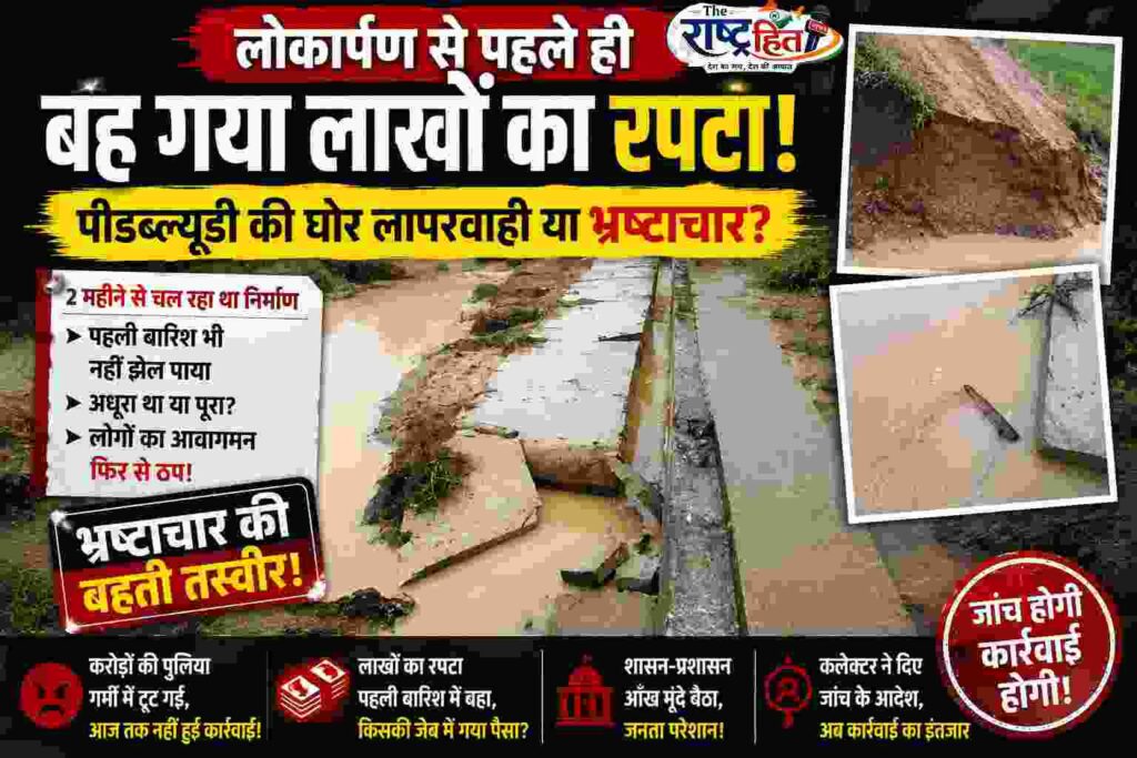 सूरजपुर : पीडब्ल्यूडी की बड़ी लापरवाही या घटिया निर्माण का खेल? पहली ही बारिश में बह गया लाखों का रपटा, कलेक्टर ने दिए जांच के आदेश…