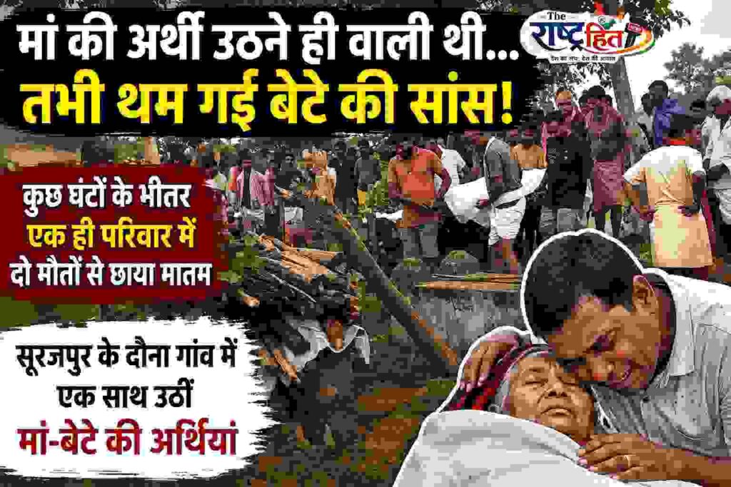 सूरजपुर : मां की अर्थी उठने ही वाली थी… तभी थम गई बेटे की सांस! सूरजपुर में कुछ घंटों के भीतर बुझ गए दो जीवन, एक ही दिन मां-बेटे की उठीं अर्थियां, गांव की हर आंख हुई नम…