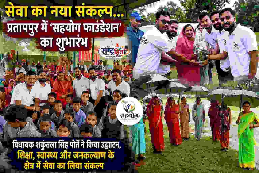 सूरजपुर : प्रतापपुर में सेवा का नया अध्याय: विधायक शकुंतला सिंह पोर्ते ने किया ‘सहयोग फाउंडेशन’ का शुभारंभ..!गरीबों, जरूरतमंदों और जनकल्याण के लिए लिया सेवा का संकल्प..