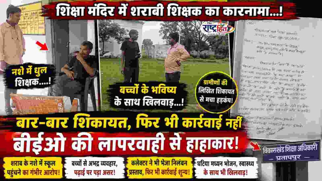सूरजपुर : स्कूल में बच्चों का भविष्य या लापरवाही का खेल…? शराब के नशे में स्कूल पहुंचा शिक्षक…? बच्चों ने खोले शिक्षा व्यवस्था के चौंकाने वाले राज…! बार-बार शिकायत, फिर भी खामोश रहा जिम्मेदार विभाग… बीईओ की कार्यशैली पर उठे सबसे बड़े सवाल…!