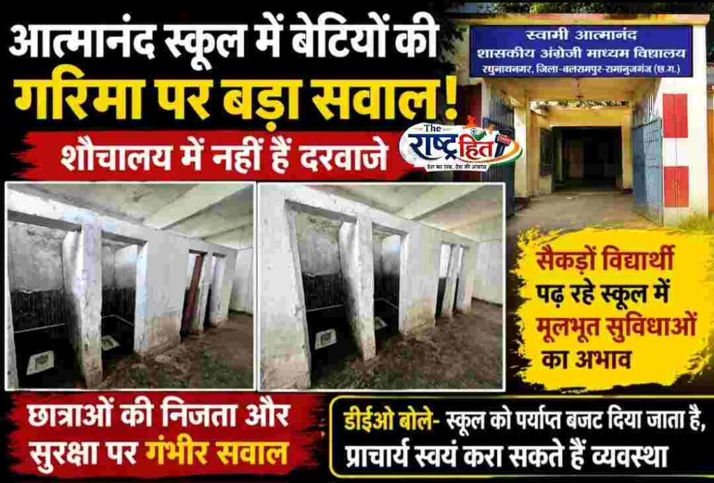 बलरामपुर : आत्मानंद स्कूल में बेटियों की गरिमा पर बड़ा सवाल: छात्र-छात्राओं के शौचालय में नहीं हैं दरवाजे…