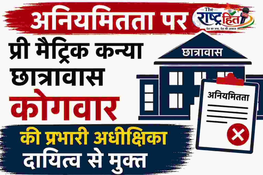 बलरामपुर : अनियमितता पर प्री मैट्रिक कन्या छात्रावास कोगवार की प्रभारी अधीक्षिका दायित्व से मुक्त…