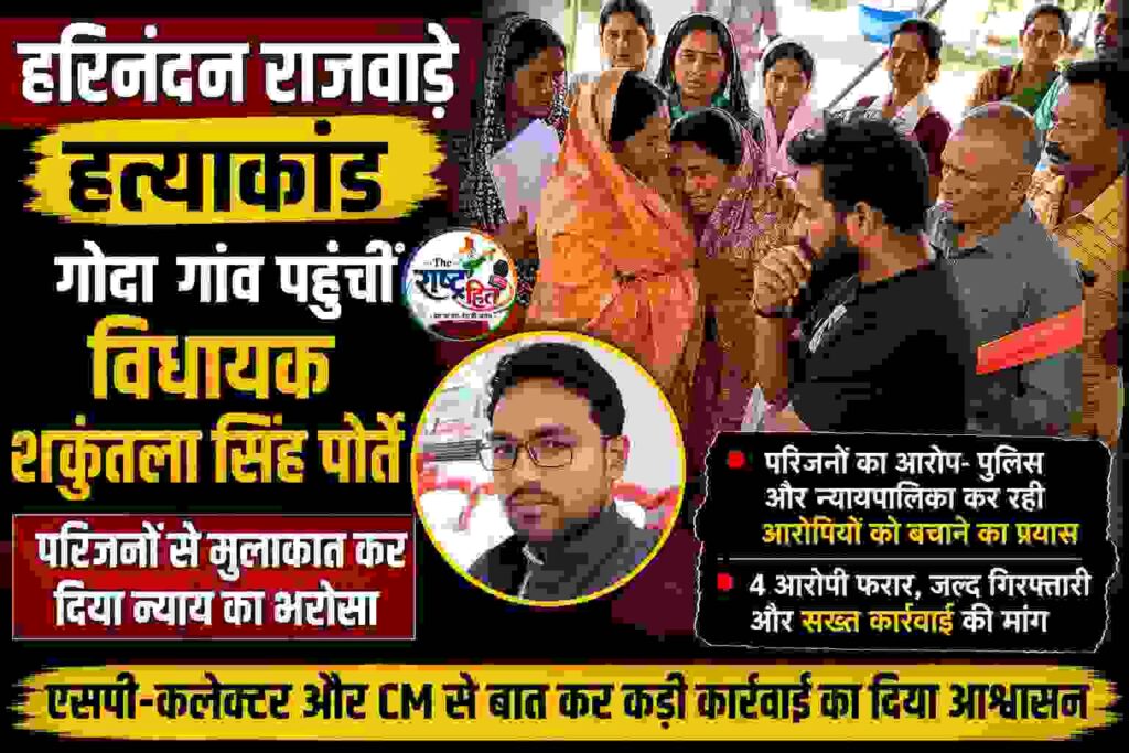 सूरजपुर : कलेक्टर-एसपी तक पहुंचा हरिनंदन हत्याकांड, विधायक की एंट्री से बढ़ी हलचल… फरार आरोपियों पर जल्द बड़ी कार्रवाई के संकेत, प्रशासन हुआ सक्रिय… पीड़ित परिवार को न्याय का भरोसा, अधिकारियों को दिए गए सख्त निर्देश… क्या अब हरिनंदन राजवाड़े हत्याकांड में होगा सबसे बड़ा खुलासा?