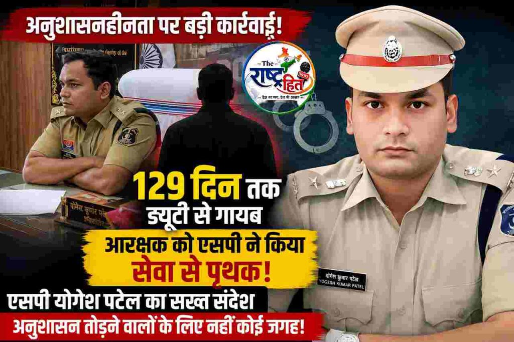सूरजपुर : पुलिस विभाग में बड़ी कार्रवाई… गैरहाजिरी ने छीन ली नौकरी, नोटिस पर नोटिस मिले, फिर भी नहीं लौटा ड्यूटी पर! आखिर एसपी ने लिया ऐसा सख्त फैसला, विभाग में मच गई हलचल, जानिए किस वजह से एक झटके में चली गई सरकारी नौकरी…