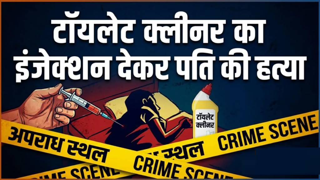 प्रेमी संग मिलकर पत्नी ने की पति की हत्या, पहले बिल्डिंग से धक्का दिया, फिर कैनुला से टॉयलेट क्लीनर का इंजेक्शन देकर उतारा मौत के घाट