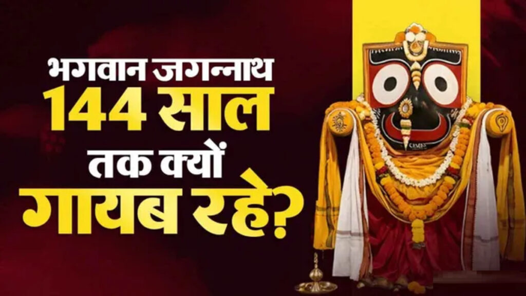 Jagannath Temple History : भगवान जगन्नाथ 144 साल तक पुरी मंदिर से क्यों रहे दूर? जानिए पाताली श्रीक्षेत्र का रहस्य और ऐतिहासिक कहानी