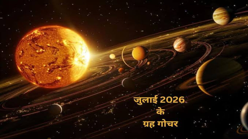 Kark Sankranti 2026 : सूर्य के कर्क राशि में गोचर से बदलेंगे ग्रहों के समीकरण, जानें असर