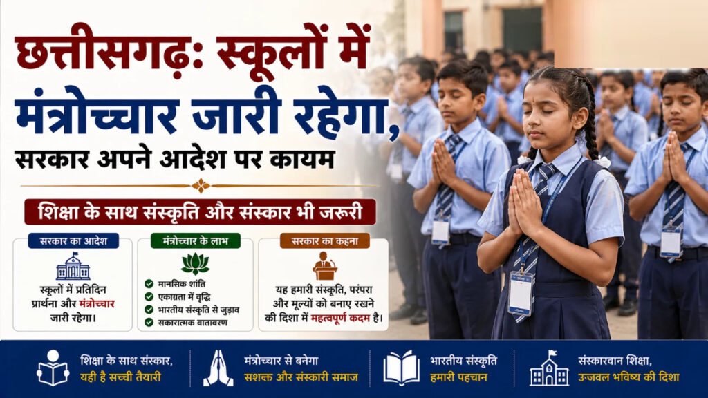 CG School News : मंत्रोच्चार विवाद के बीच सरकार सख्त, शिक्षा मंत्री बोले- आदेश पहले की तरह जारी रहेगा