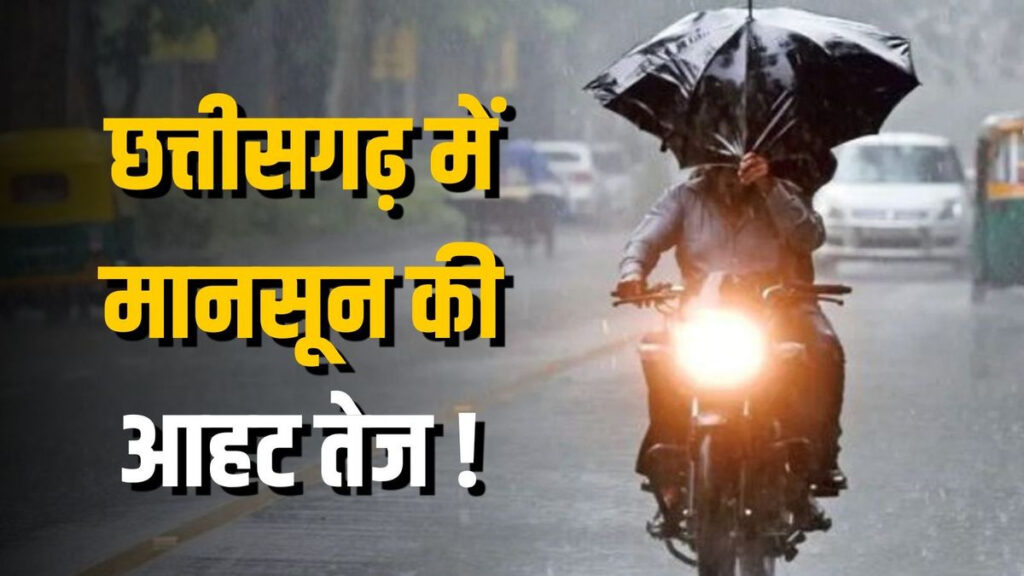 CG Weather Update : प्रदेश के कई जिलों में मूसलाधार बारिश का अलर्ट, मौसम विभाग ने जारी की एडवाइजरी