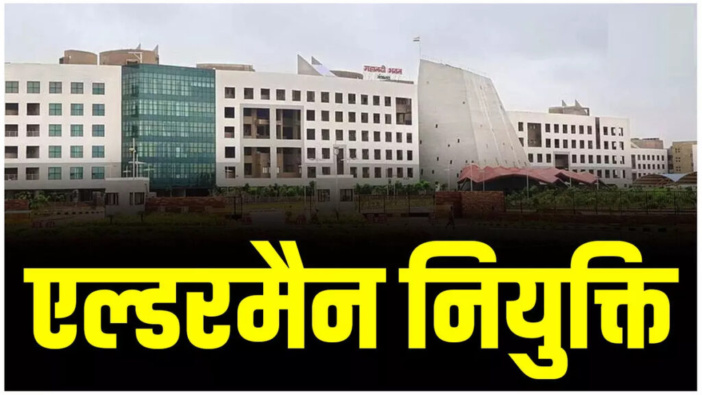CG NEWS : नगरीय प्रशासन विभाग का बड़ा फैसला, सभी निकायों के लिए एल्डरमैन नियुक्ति आदेश जारी