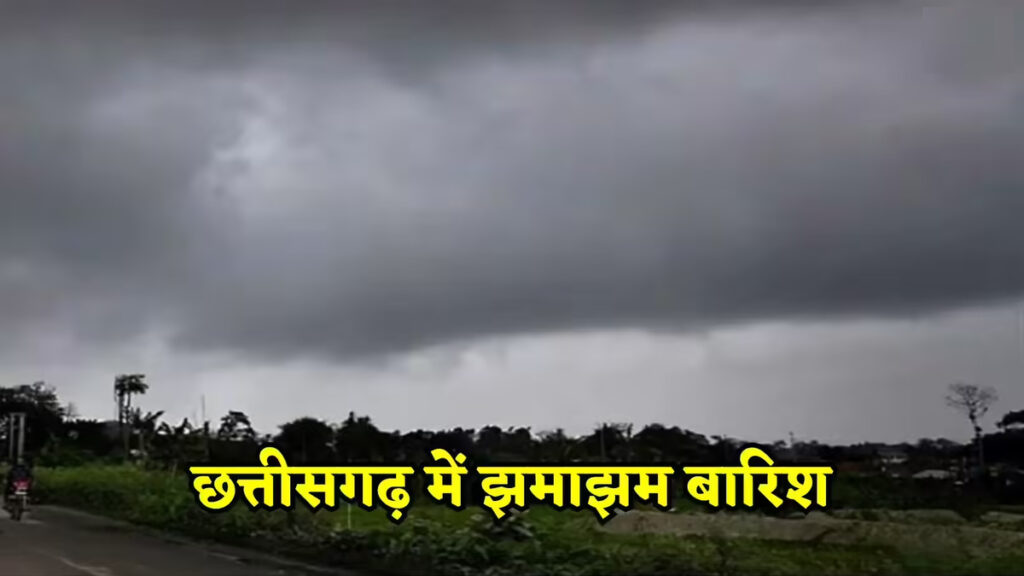 CG Weather : मौसम विभाग की चेतावनी, प्रदेश के कई इलाकों में तेज बारिश और गरज-चमक की संभावना