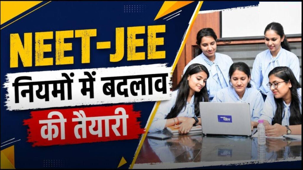 NEET-JEE Exams : NEET-JEE में नई व्यवस्था की तैयारी, बोर्ड परीक्षा के प्रदर्शन को मिलेगा बड़ा महत्व