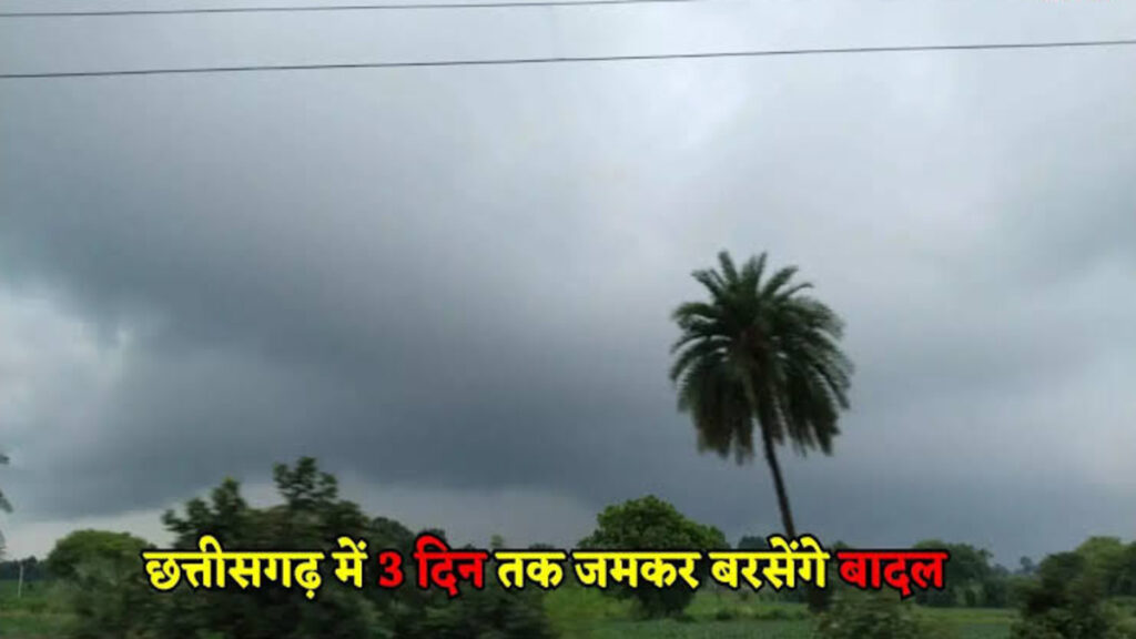 CG Weather Update : मानसून का जोर बरकरार, प्रदेश के कई इलाकों में तेज बारिश और आकाशीय बिजली को लेकर अलर्ट जारी