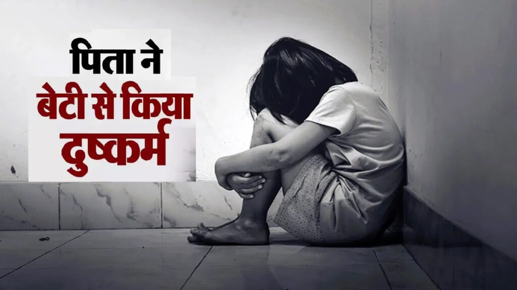 CG CRIME : मासूम बेटी से दुष्कर्म के मामले में आरोपी पिता गिरफ्तार, पुलिस जांच जारी