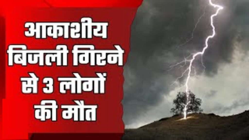 CG BREAKING : बिलासपुर में वज्रपात का कहर, खेत में काम कर रहे एक ही परिवार के तीन सदस्यों की मौत, इलाके में शोक