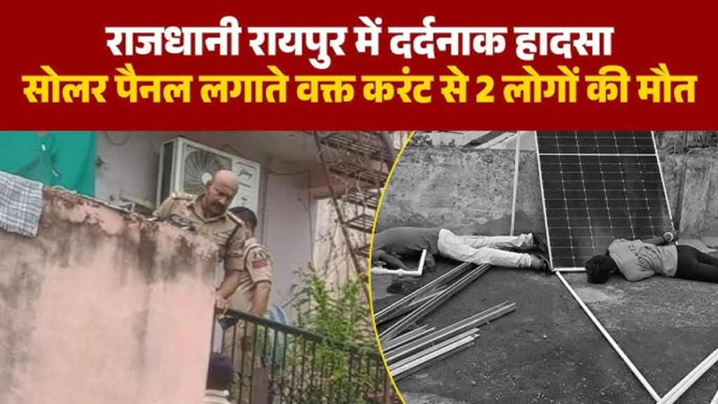 CG News : रायपुर में सोलर पैनल लगाने के दौरान बड़ा हादसा, हाईटेंशन लाइन से करंट लगने पर दो टेक्निशियन की मौत