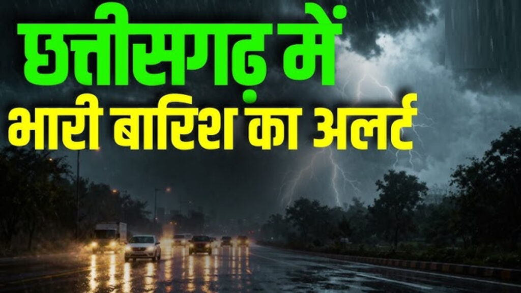 CG Weather Update : प्रदेश में मानसून फिर हुआ सक्रिय, मौसम विभाग ने अगले दो दिनों के लिए जारी किया बारिश का अलर्ट