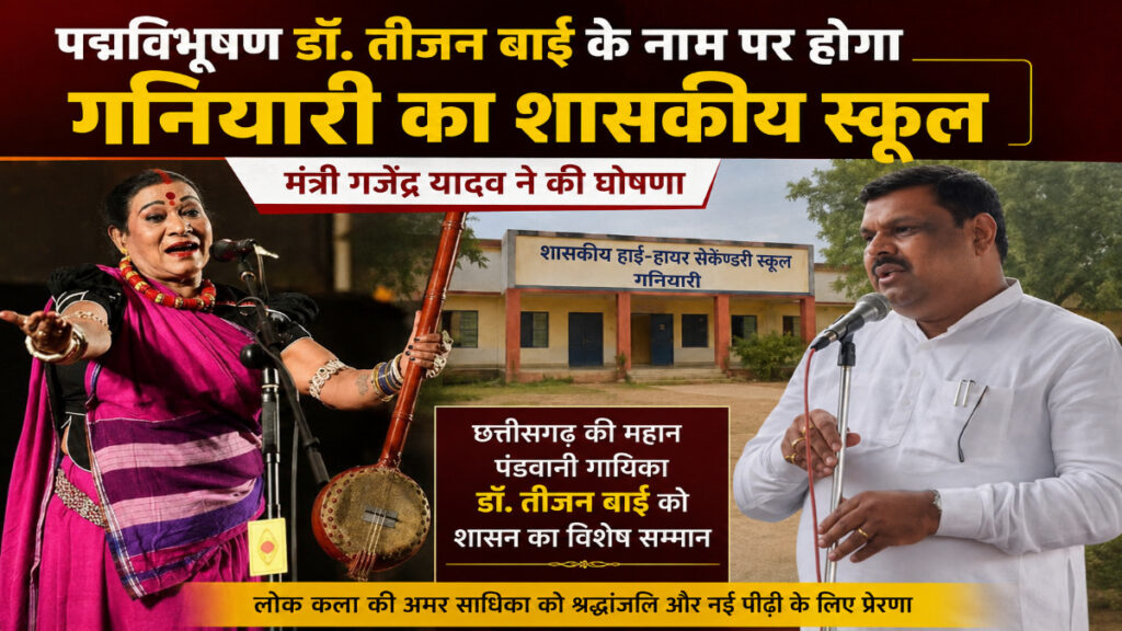 CG News : गनियारी के शासकीय स्कूल को मिलेगा डॉ. तीजन बाई का नाम, मंत्री गजेंद्र यादव ने किया ऐलान