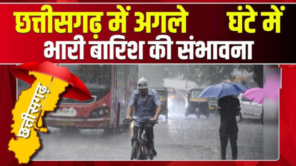 CG Weather Update : छत्तीसगढ़ में भारी बारिश का अलर्ट, मध्य और उत्तरी जिलों में आज जमकर बरसेंगे बादल