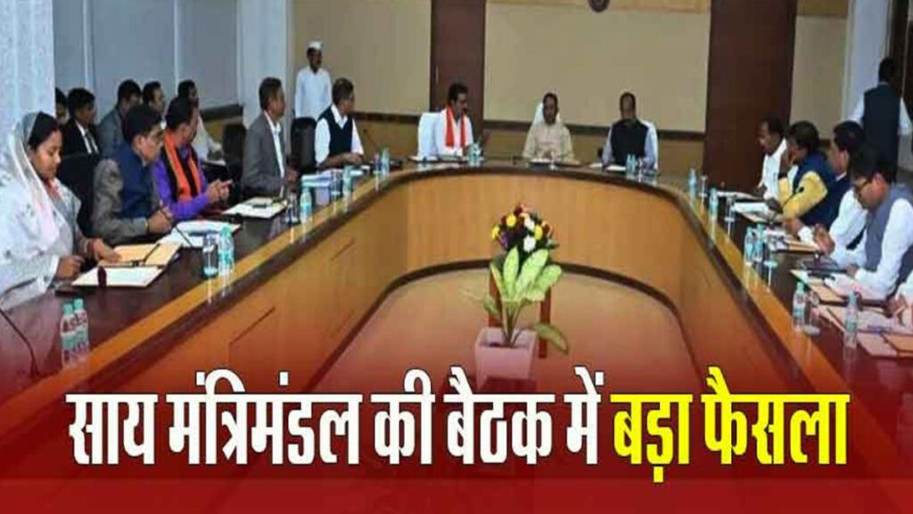 CG NEWS : नकटी गांव को लेकर बढ़ी हलचल, मुख्यमंत्री साय की कैबिनेट बैठक में हो सकता है बड़ा निर्णय