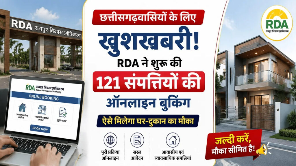 CG News : छत्तीसगढ़वासियों के लिए बड़ी राहत, RDA की 121 प्रॉपर्टी के लिए ऑनलाइन आवेदन शुरू