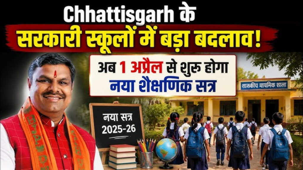 CG School Calendar Update : छात्रों के लिए बड़ी खबर’ CG में नए शैक्षणिक सत्र की शुरुआत अप्रैल से, स्कूल कैलेंडर में हुआ बड़ा बदलाव
