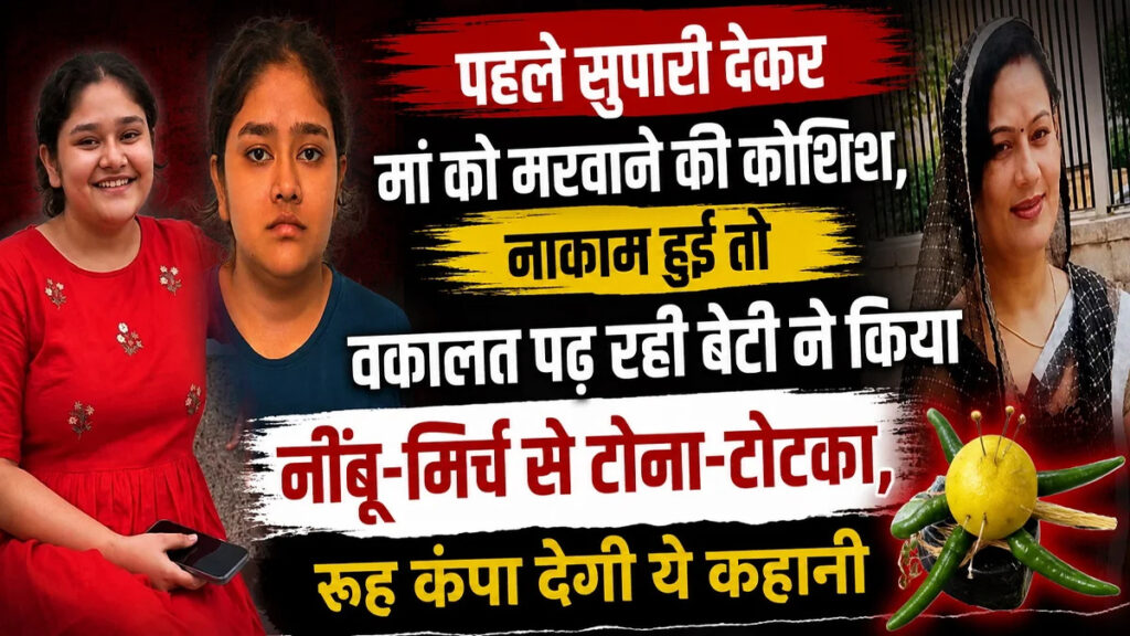 Crime News : रिश्तों का खौफनाक अंत’ सुपारी से नहीं हुआ काम तो बेटी ने टोना-टोटके का लिया सहारा, मां पर लगाए गंभीर आरोप