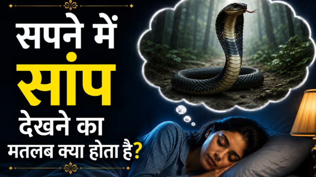 Sawan Dream Meaning : सावन में आए भगवान शिव से जुड़े सपने? जानिए शिवलिंग, नाग और मंदिर दिखने के संकेत