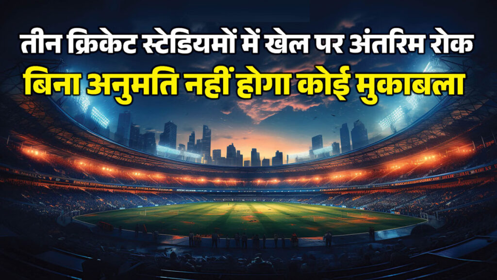 रायपुर क्रिकेट स्टेडियम पर NGT का बड़ा एक्शन, खेल गतिविधियों पर लगी रोक से मचा हड़कंप