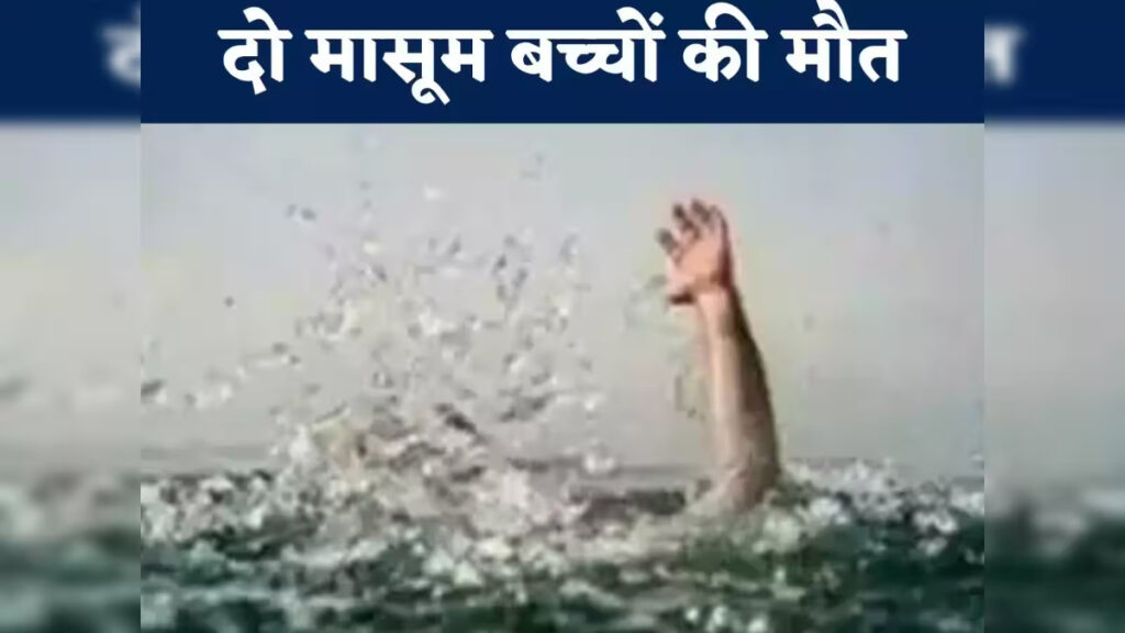 CG NEWS : खेलते-खेलते बावड़ी तक पहुंचे बच्चे, पानी में डूबने से दो मासूमों की गई जान