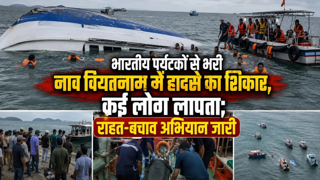 Vietnam Boat Accident : विदेश घूमने गए भारतीय पर्यटकों पर संकट, वियतनाम नाव हादसे में कई लोग लापता