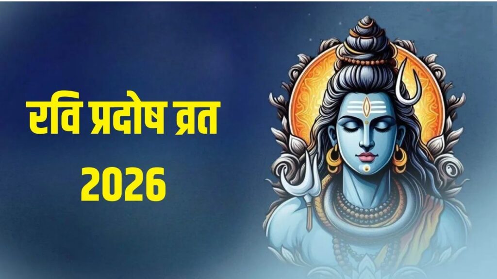 Ravi Pradosh Vrat 2026 : रवि प्रदोष व्रत कथा का पाठ क्यों है शुभ? जानें व्रत का फल और पूजा विधि