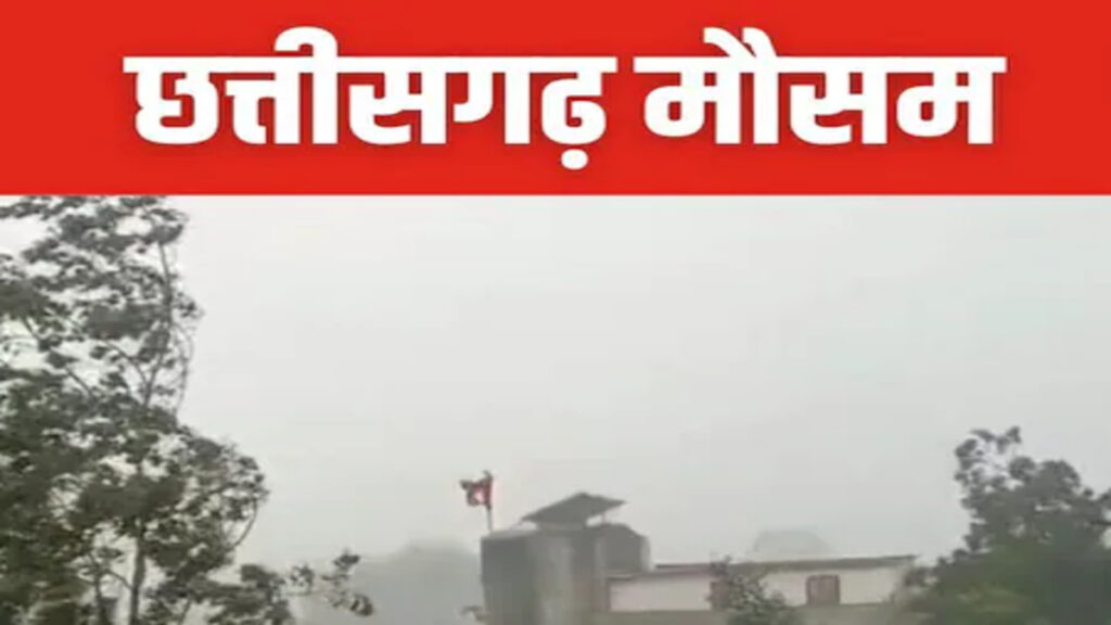 CG Weather Update : छत्तीसगढ़ में फिर सताने लगी गर्मी’ मानसून कमजोर पड़ने से कई जिलों में बढ़ा तापमान, उमस से लोग परेशान