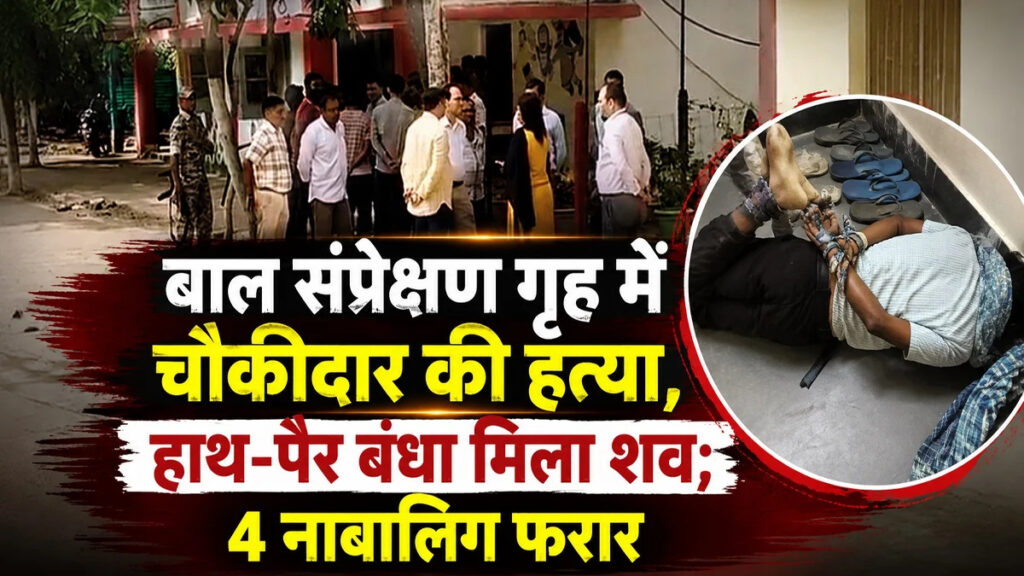 CG Crime News : छत्तीसगढ़ में दिल दहला देने वाली वारदात, बाल संप्रेक्षण गृह के चौकीदार की हत्या से मचा हड़कंप