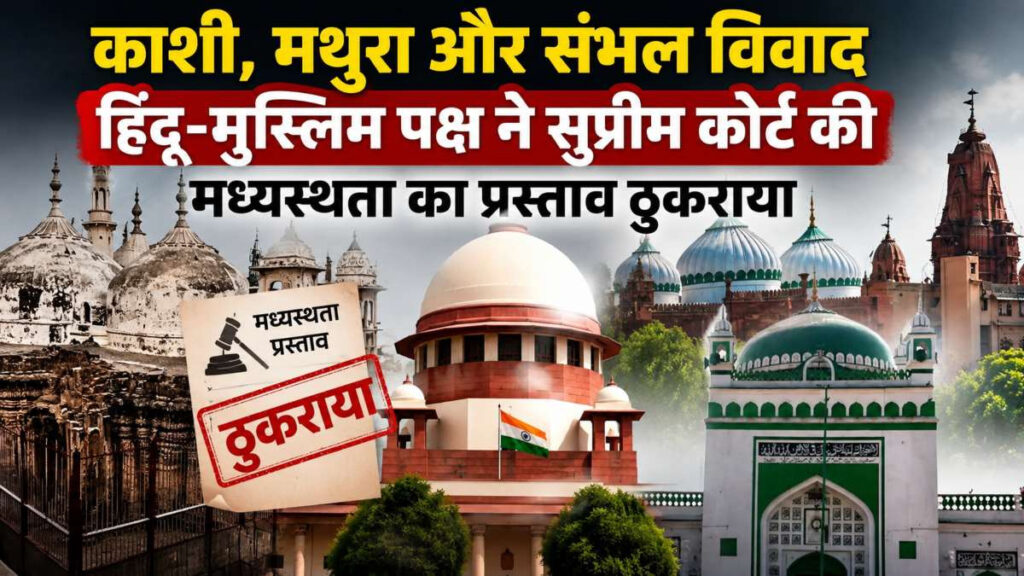 धार्मिक विवादों पर समाधान की कोशिश नाकाम, Supreme Court’ की मध्यस्थता योजना पर दोनों पक्षों का इनकार