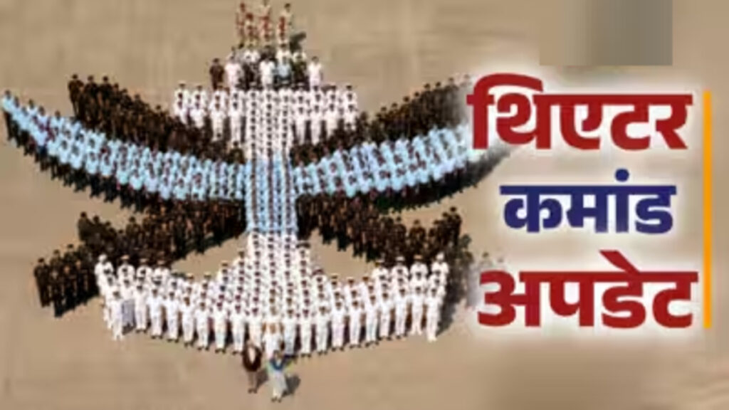Indian Army Theatre Command : भारतीय सेना में बड़ा बदलाव’ थिएटर कमांड के जरिए तीनों सेनाओं की ताकत होगी एकजुट
