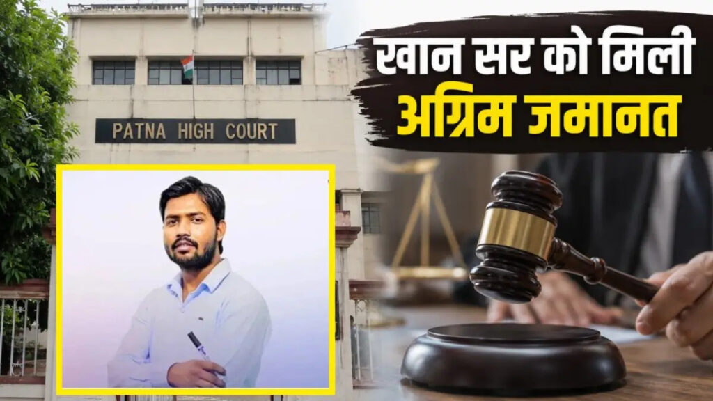 Khan Sir Anticipatory Bail : खान सर को मिली कानूनी राहत, पटना कोर्ट ने दी अग्रिम जमानत’ समर्थकों में खुशी