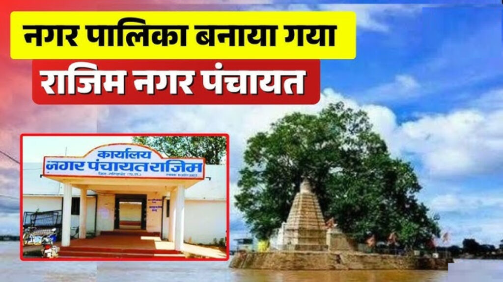 CG News : राजिम को मिला नया प्रशासनिक दर्जा, सरकार के आदेश से बदली स्थानीय व्यवस्था