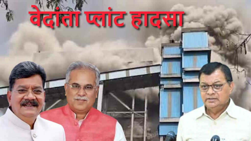 Vedanta Plant Accident : वेदांता प्लांट हादसे पर सदन में हंगामा, अनिल अग्रवाल पर कार्रवाई को लेकर विपक्ष ने उठाए सवाल
