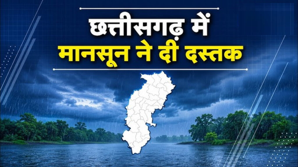 CG Monsoon Alert : छत्तीसगढ़ के कई जिलों में भारी बारिश की चेतावनी, तेज हवाओं और गरज-चमक के साथ बरसेंगे बादल