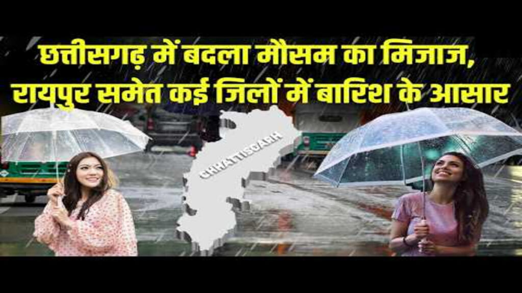 CG Weather Update : छत्तीसगढ़ में फिर सक्रिय हुआ मानसून, रायपुर सहित कई जिलों में आज तेज बारिश और बिजली गिरने की संभावना