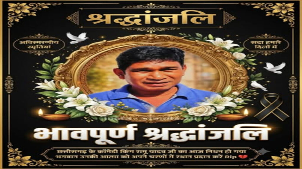 CG NEWS : छत्तीसगढ़ के मशहूर कॉमेडियन रामू यादव नहीं रहे, कला जगत में शोक की लहर