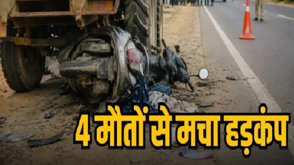 CG Road Accident : छत्तीसगढ़ में भीषण सड़क हादसा, दुर्ग-रायपुर हाईवे पर ट्रैक्टर से भिड़ी स्कूटी’ एक ही परिवार के 4 लोगों की मौत