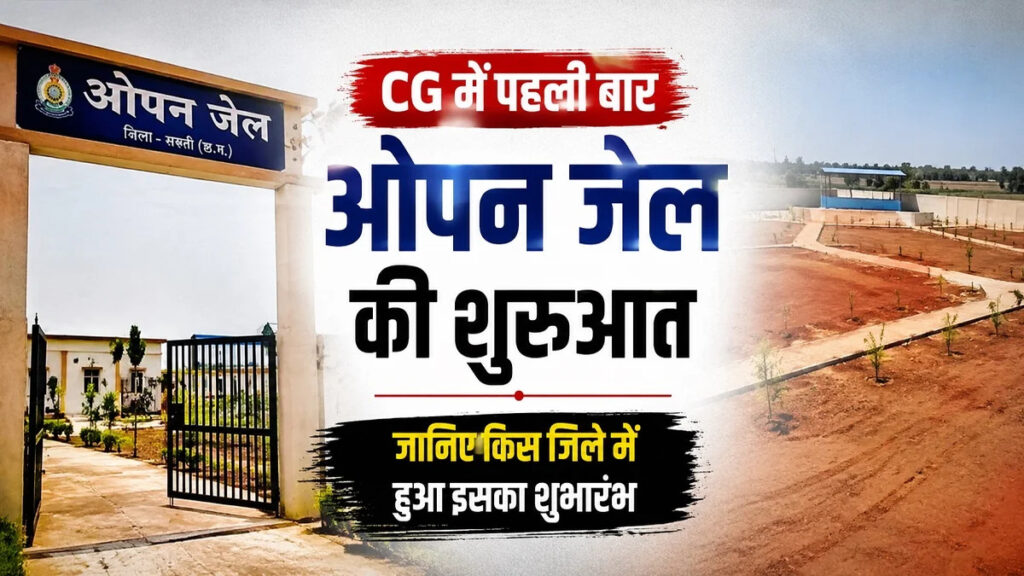 CG News : छत्तीसगढ़ की जेल व्यवस्था में नया अध्याय, बेमेतरा में राज्य की पहली ओपन जेल शुरू