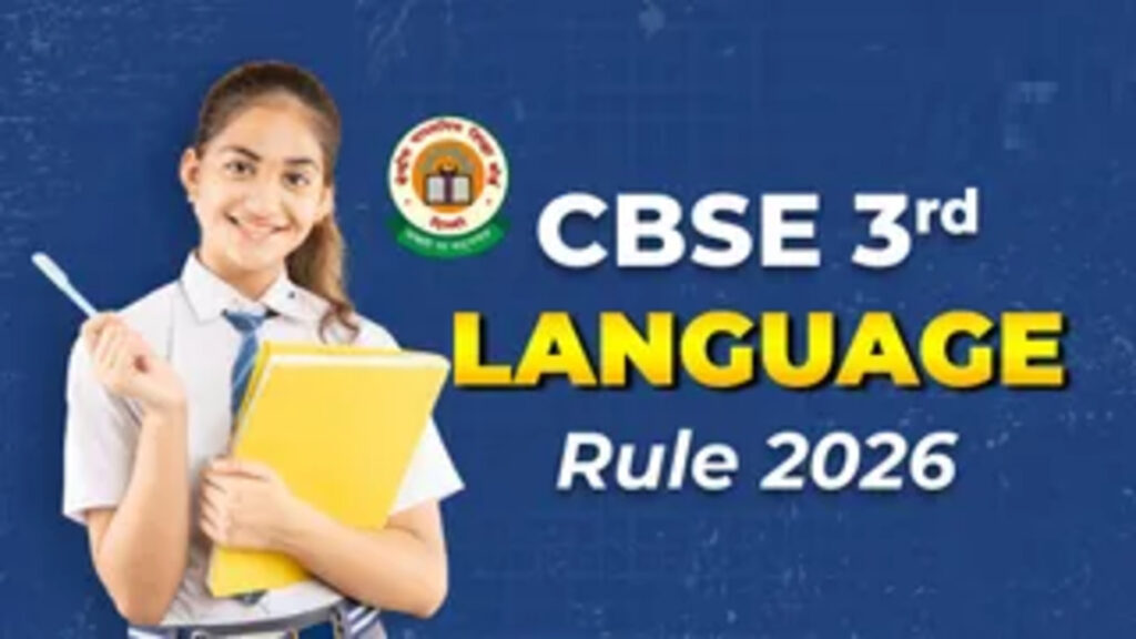 नई शिक्षा नीति की ओर बड़ा कदम, CBSE ने 2026-27 सत्र से लागू किया नया थर्ड लैंग्वेज फॉर्मूला