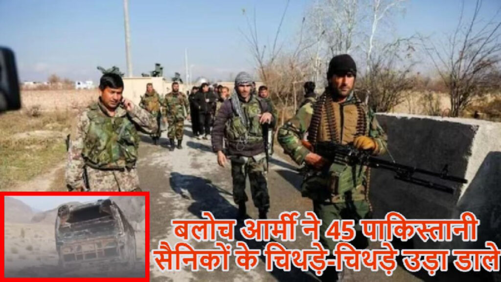 बलूचिस्तान में धमाका : BLA ने पाकिस्तानी सेना की बस उड़ाने का किया दावा, 45 जवानों की मौत का दावा