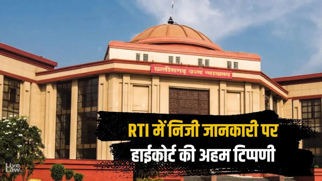 RTI पर बड़ा न्यायिक फैसला’ सरकारी कर्मचारियों की निजी जानकारी साझा करने पर High Court’ ने लगाई रोक