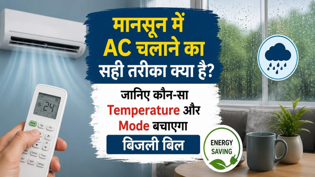 बारिश के मौसम में AC का ये सेटिंग है सबसे किफायती, जानिए 24°C या 26°C में क्या बेहतर